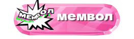 мемнаястенка