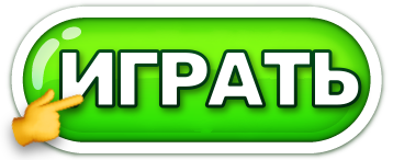 Играть